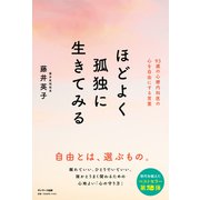 ほどよく孤独に生きてみる（サンマーク出版） [電子書籍]