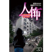 人怖 人の狂気に潜む本当の恐怖 【せらびぃ連載版】（33）（竹書房） [電子書籍]