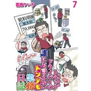 運送会社トラックドライバーの誰にも言えないトンデモ業務日誌 【せらびぃ連載版】（7）（竹書房） [電子書籍]