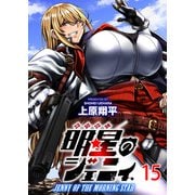 明星のジェニィ WEBコミックガンマ連載版 第十五話（竹書房） [電子書籍]