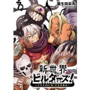 新世界ビルダーズ～クラス24「体」で生き残れ～ WEBコミックガンマ連載版 第七話（竹書房） [電子書籍]