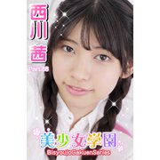 美少女学園 西川茜 Part.88（アイマックス） [電子書籍]