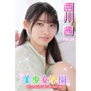 美少女学園 西川茜 Part.90（アイマックス） [電子書籍]