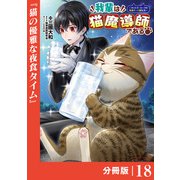 我輩は猫魔導師である～キジトラ・ルークの快適チート猫生活～【分冊版】18（ポルカコミックス）（一二三書房） [電子書籍]