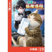 我輩は猫魔導師である～キジトラ・ルークの快適チート猫生活～【分冊版】19（ポルカコミックス）（一二三書房） [電子書籍]
