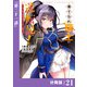 捨てられ騎士の逆転記！～女神と始めた第二の人生は伝説級の英雄だった件～【分冊版】（ポルカコミックス）21（一二三書房） [電子書籍]