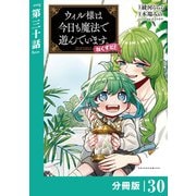 ウィル様は今日も魔法で遊んでいます。ねくすと！【分冊版】30 （ポルカコミックス）（一二三書房） [電子書籍]