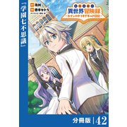 転生貴族の異世界冒険録 ～カインのやりすぎギルド日記～【分冊版】（ポルカコミックス）42（一二三書房） [電子書籍]
