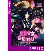 魔法少女を助けたい【分冊版】（ポルカコミックス）12（一二三書房） [電子書籍]
