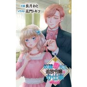 奴隷堕ちした追放令嬢のお仕事 story4 ジョシィ文庫（白泉社） [電子書籍]