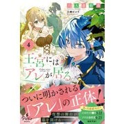王宮には「アレ」が居る 4【電子限定SS付き】（ハーパーコリンズ・ジャパン） [電子書籍]