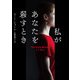 私があなたを殺すとき（ハーパーコリンズ・ジャパン） [電子書籍]