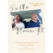 父と僕の終わらない歌（ハーパーコリンズ・ジャパン） [電子書籍]