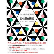 色の歴史図鑑（ビー･エヌ･エヌ） [電子書籍]