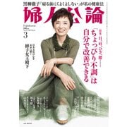 婦人公論2025年3月号L No.1617（「ちょっぴり不調」は自分で改善できる）（中央公論新社） [電子書籍]