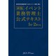 新版 イベント業務管理士 公式テキスト 1級・2級 共通（日本イベント産業振興協会） [電子書籍]