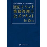 新版 イベント業務管理士 公式テキスト 1級・2級 共通（日本イベント産業振興協会） [電子書籍]