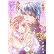 【合本版】元奴隷の身代わり姫は、冷血王子の花嫁になって溺愛される（描き下ろしおまけ付き）（4）（ライブコミックス） [電子書籍]