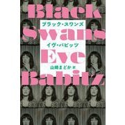 ブラック・スワンズ（左右社） [電子書籍]
