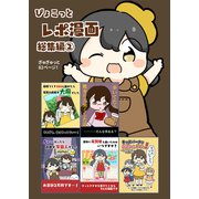 ぴょこっとレポ漫画総集編（2）（クロスフォリオ出版） [電子書籍]