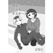怪談ベータテスターズ（クロスフォリオ出版） [電子書籍]