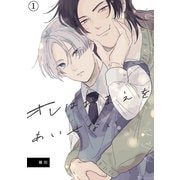 オレはおまえをあいせない（1）（クロスフォリオ出版） [電子書籍]