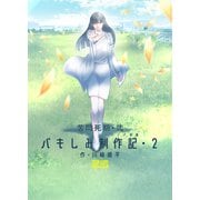苦悶死期・弐 ～バキしみ制作記・2～（クロスフォリオ出版） [電子書籍]