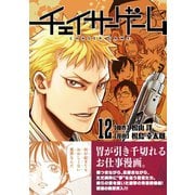 チェイサーゲーム12巻（ナンバーナイン） [電子書籍]