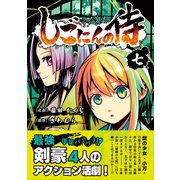 しごにんの侍 7巻（ナンバーナイン） [電子書籍]