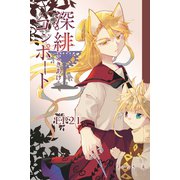 深緋コンポート（単話版） EP21 喉は弱さを吐き出した（ナンバーナイン） [電子書籍]