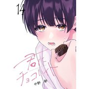 君にチョコレイト（14）（ナンバーナイン） [電子書籍]