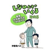 しなのんちのいくる書籍未収録作品つめあわせ その5（ナンバーナイン） [電子書籍]