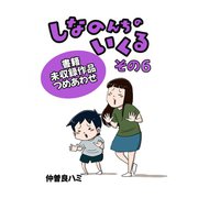 しなのんちのいくる書籍未収録作品つめあわせ その6（ナンバーナイン） [電子書籍]