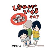 しなのんちのいくる書籍未収録作品つめあわせ その7（ナンバーナイン） [電子書籍]