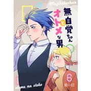 無自覚ちゃんとオトメな男【連載版】 6（ナンバーナイン） [電子書籍]