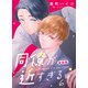 同僚が近すぎる 単話版 （6）（ナンバーナイン） [電子書籍]