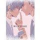 御月先生の秘密 7話（ナンバーナイン） [電子書籍]