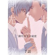 御月先生の秘密 7話（ナンバーナイン） [電子書籍]