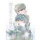 御月先生の秘密 8話（ナンバーナイン） [電子書籍]