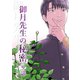 御月先生の秘密 9話（ナンバーナイン） [電子書籍]