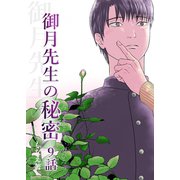 御月先生の秘密 9話（ナンバーナイン） [電子書籍]