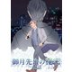 御月先生の秘密 10話（ナンバーナイン） [電子書籍]