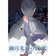御月先生の秘密 10話（ナンバーナイン） [電子書籍]