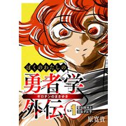 ぼくのわたしの勇者学外伝 ギロチンのまさゆき Lv1 雷出院光と日谷ダル子（ナンバーナイン） [電子書籍]