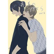 あしたのぼくら vol.2（ナンバーナイン） [電子書籍]