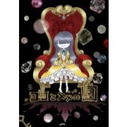 ココとメメの国（ナンバーナイン） [電子書籍]