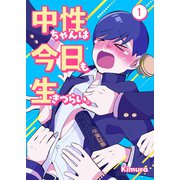 中性ちゃんは今日も生きづらい。（ナンバーナイン） [電子書籍]