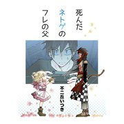 死んだネトゲのフレの父（ナンバーナイン） [電子書籍]