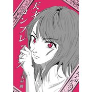 天才コンプレックス 1（ナンバーナイン） [電子書籍]