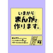 いまからまんがを作ります。 1（ナンバーナイン） [電子書籍]
